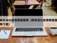 青州网页设计应用教程视频（网页设计应用教程视频下载）