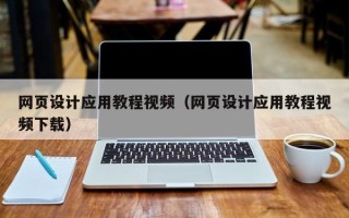 青州网页设计应用教程视频（网页设计应用教程视频下载）